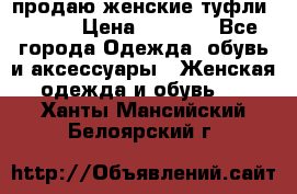 продаю женские туфли jana. › Цена ­ 1 100 - Все города Одежда, обувь и аксессуары » Женская одежда и обувь   . Ханты-Мансийский,Белоярский г.